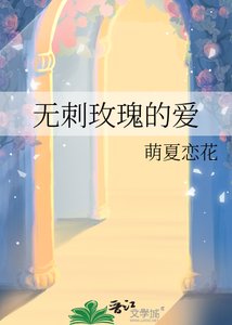 《无刺玫瑰的爱》