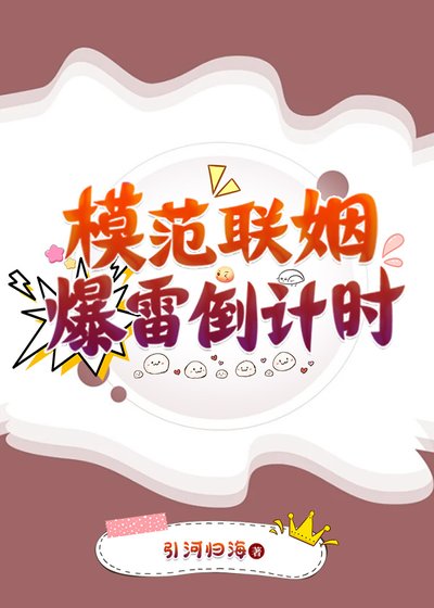《模范联姻爆雷倒计时》