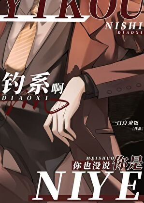 《你也没说你是钓系啊》