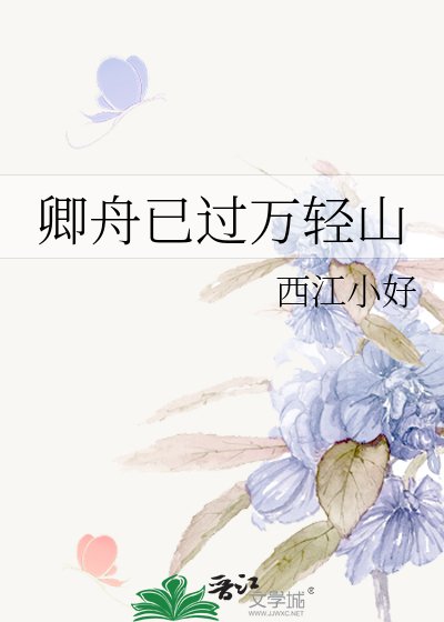 《卿舟已过万轻山》