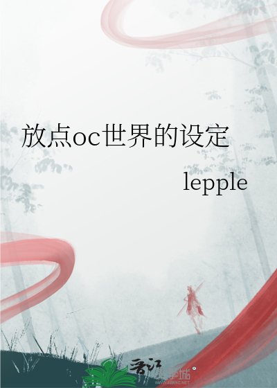 《放点oc世界的设定》