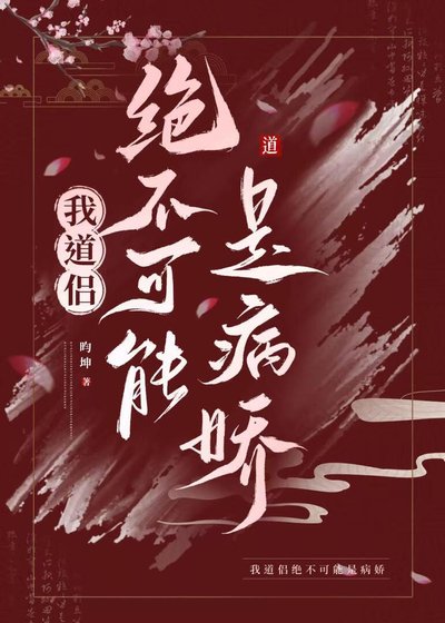 我道侣绝不可能是病娇