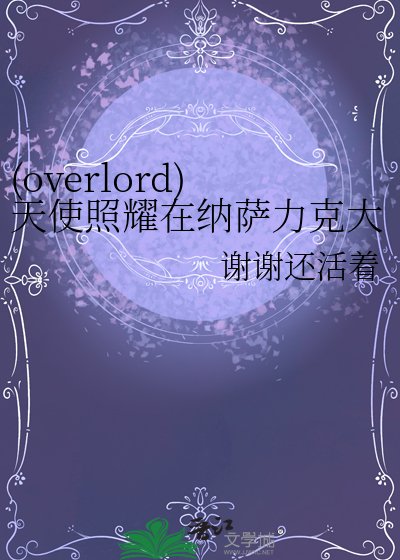 《(overlord)天使照耀在纳萨力克大坟墓》