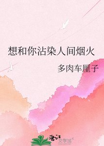《想和你沾染人间烟火》