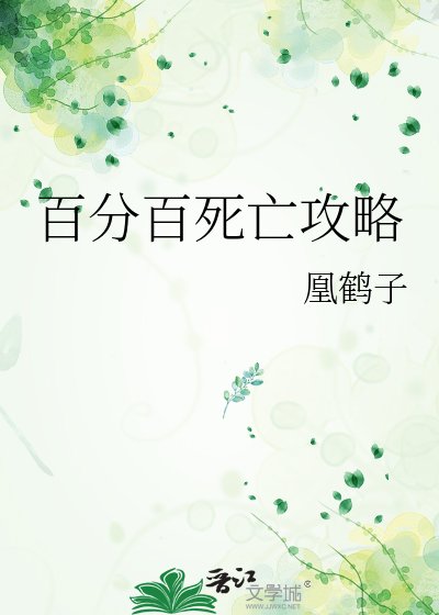 《百分百死亡攻略》