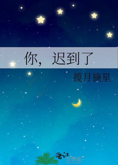 《你,迟到了》
