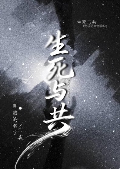 生死与共