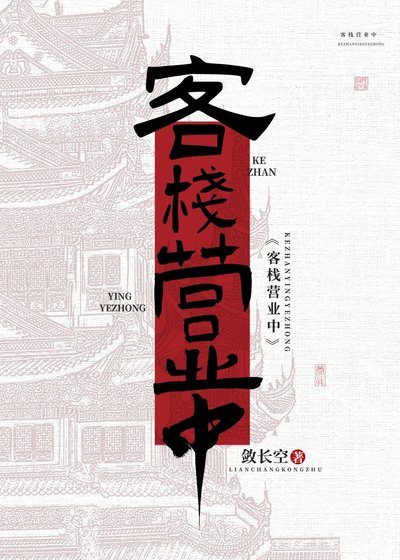 欢迎光临██客栈