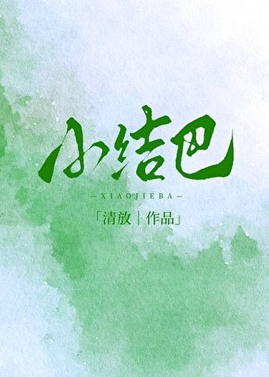 小结巴