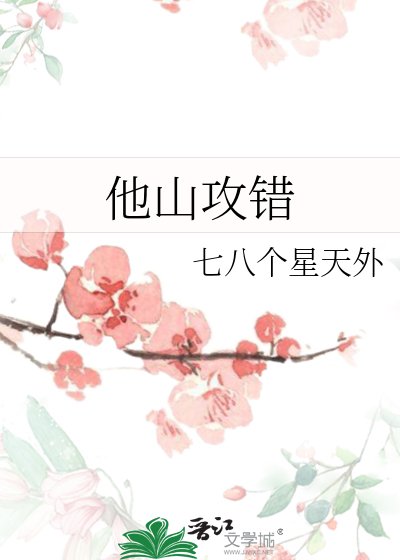 他山攻错