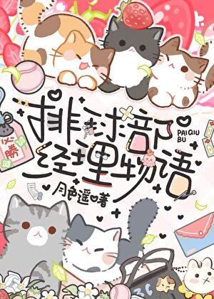 《排球部经理物语》