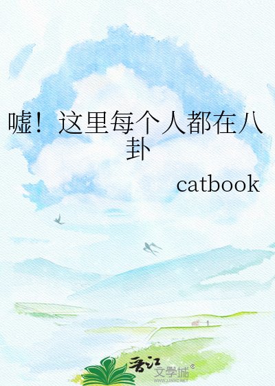 《嘘!这里每个人都在八卦》