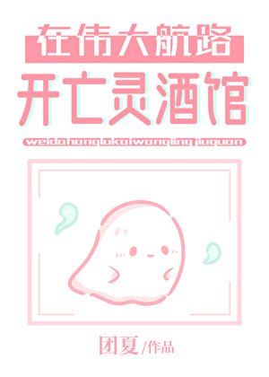 在伟大航路开亡灵酒馆