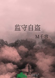 《监守自盗》