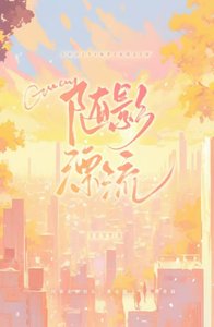 《随影漂流》
