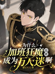 真没招了，我真不是万人迷/为什么加班狂魔也能成为万人迷啊