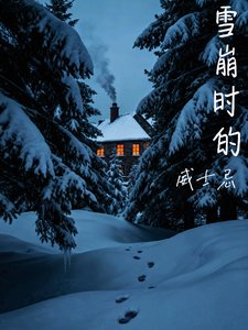 雪崩时的威士忌abo文