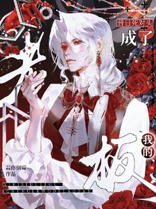 昔日死对头成了我的老板