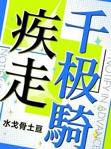 疾走千极骑