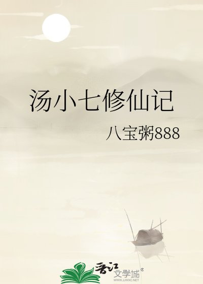 汤小七修仙记