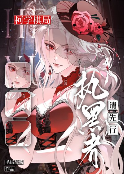 《柯学棋局,执黑者请先行》