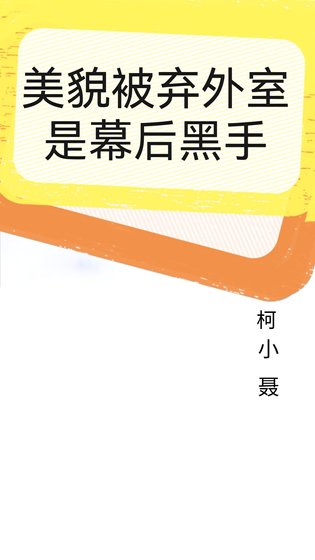 《美貌被弃外室是幕后黑手》