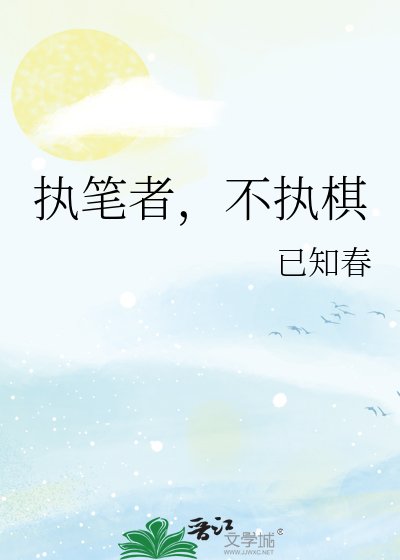 执笔者，不执棋