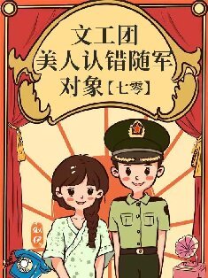 《文工团美人认错随军对象》