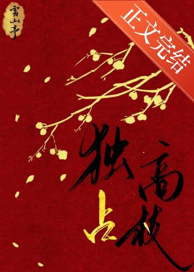 《独占高枝》