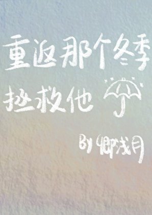 重返那个冬季拯救他