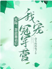 《星际:茶意暴表后我宠冠军营》