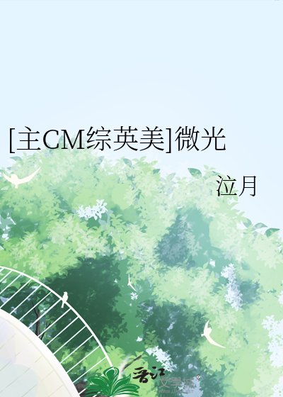 [主CM综英美]微光