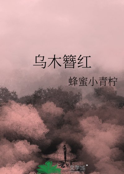 《乌木簪红》