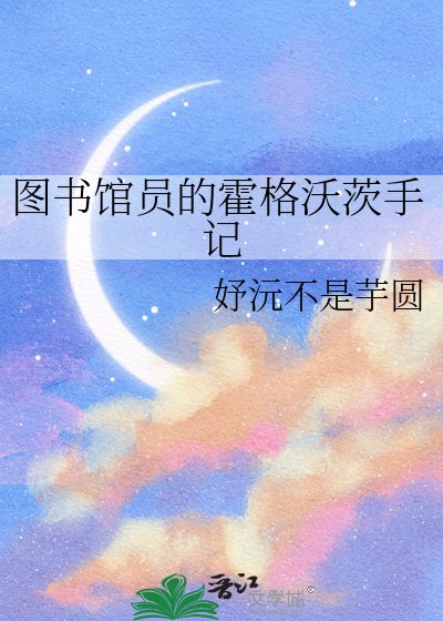 《图书馆员的霍格沃茨手记》