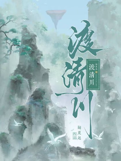 《渡清川》