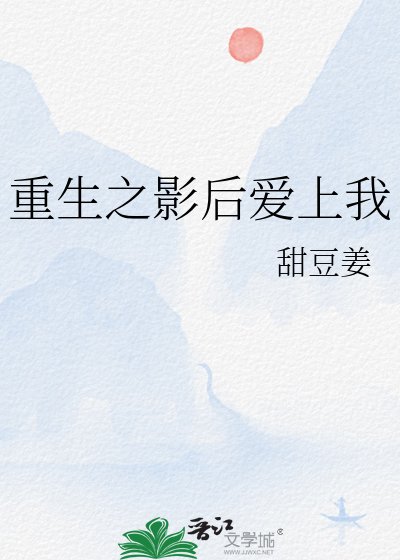 《重生之影后爱上我》