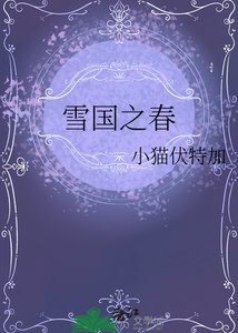 《雪国之春》