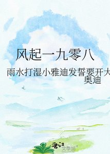 《风起一九零八》