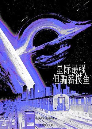 星际最强，但骗薪摸鱼
