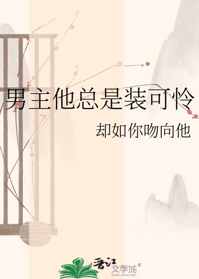 《男主他总是装可怜》