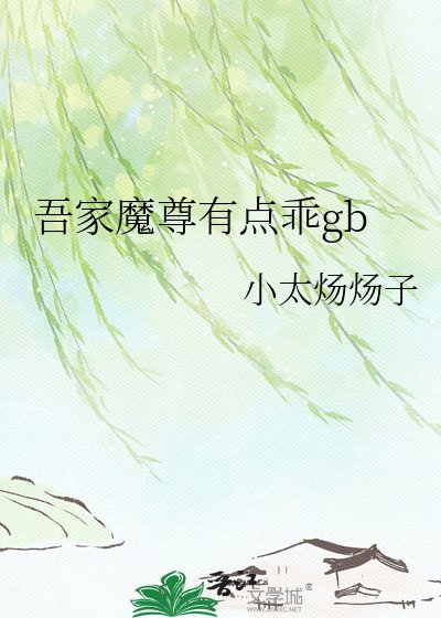 《吾家魔尊有点乖gb》
