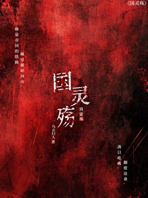 《【ch】国灵殇》