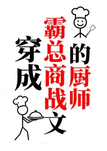 《穿成霸总商战文的厨师》