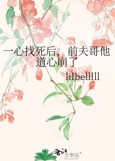 《一心找死后,前夫哥他道心崩了》