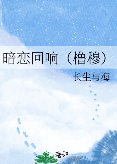 暗恋回响（橹穆）