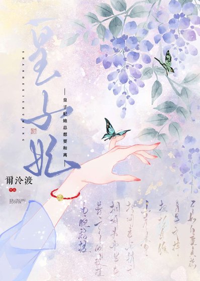 《皇子妃她总想要和离》