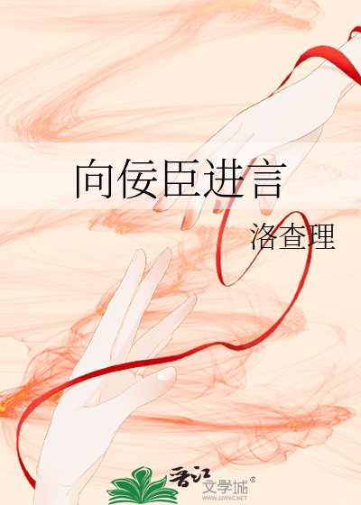 向佞臣进言