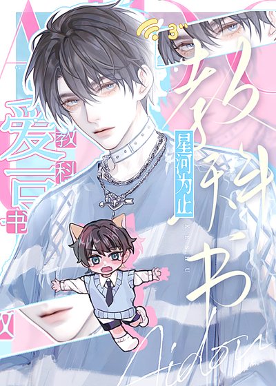 [娱乐圈]爱豆教科书