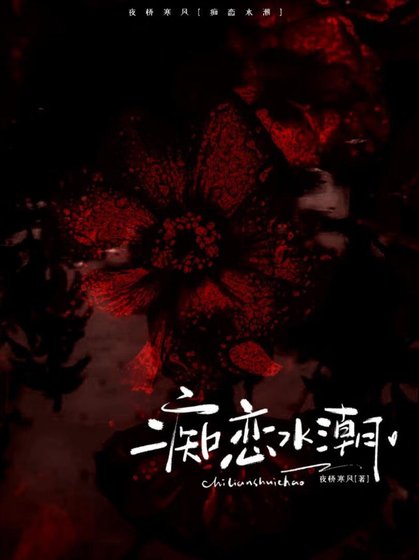 《痴恋水潮》