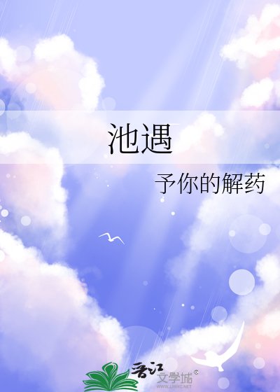 《池遇》
